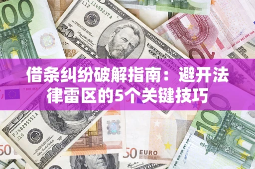 武汉借条纠纷破解指南：避开法律雷区的5个关键技巧
